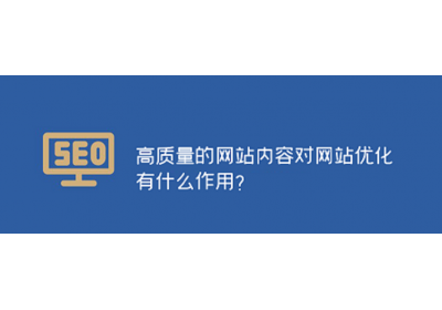 高质量的江门网站建设内容对网站优化的作用