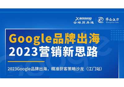 2023营销新思路:Google品牌出海,精准获客策略沙龙  （江门站）完满成功！