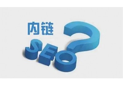 网站内链怎么搭建有利于seo优化？