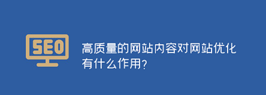 高质量的江门网站建设内容对网站优化的作用