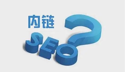 网站内链怎么搭建有利于seo优化？